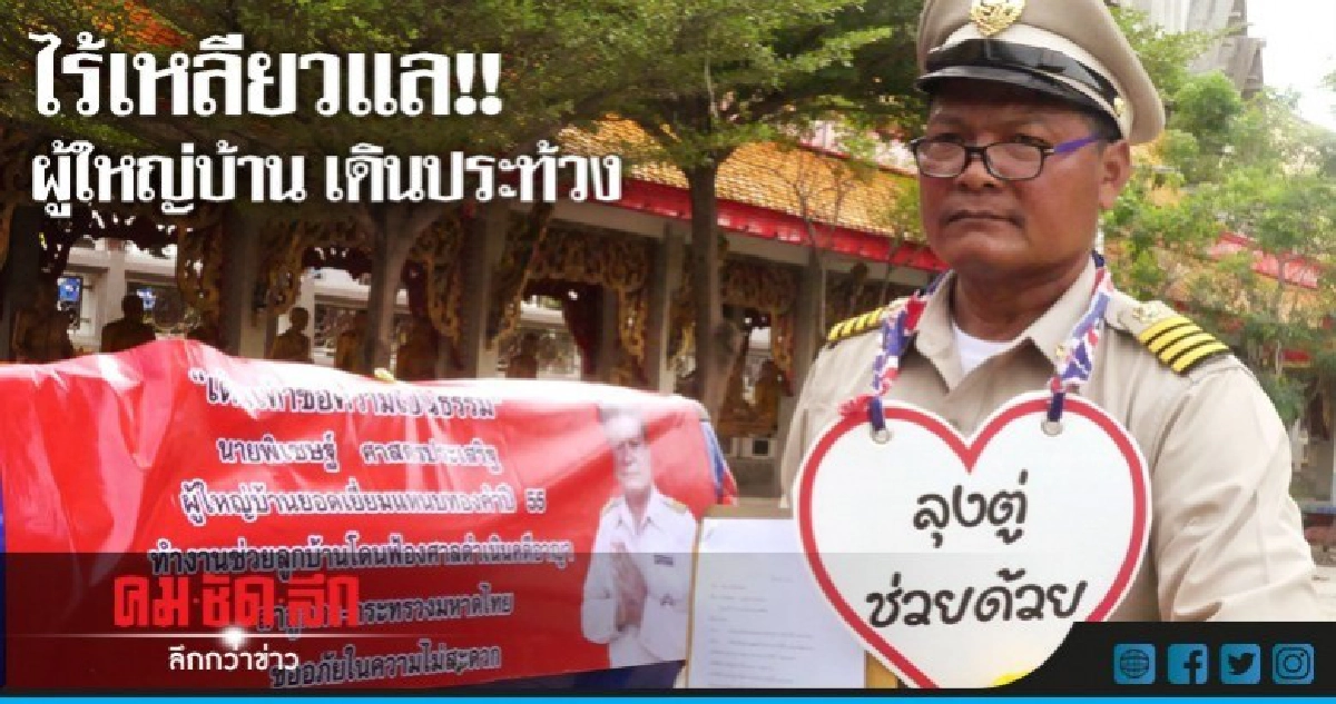 ผญบ.โอด!! ช่วยลูกบ้านกลับถูกฟ้องศาล ผญบ.โอด!! ช่วยลูกบ้านกลับถูกฟ้องศาล