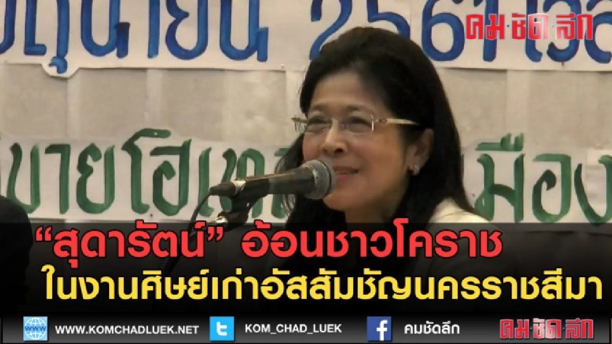 (คลิปข่าว) "สุดารัตน์"อ้อนชาวโคราชในงานศิษย์เก่าอัสสัมชัญ (คลิปข่าว) "สุดารัตน์"อ้อนชาวโคราชในงานศิษย์เก่าอัสสัมชัญ