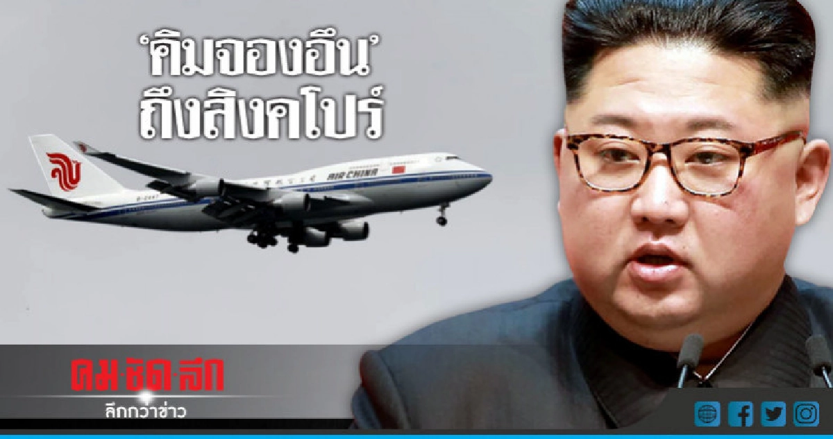 "คิมจองอึน"ถึงสิงคโปร์แล้วด้วยเครื่องบินของจีน 