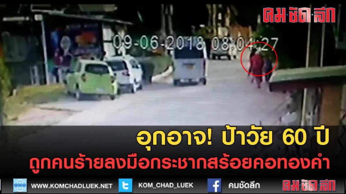 (คลิปข่าว) อุกอาจ! ป้าวัย 60 ปี ถูกคนร้ายลงมือกระชากสร้อยคอ (คลิปข่าว) อุกอาจ! ป้าวัย 60 ปี ถูกคนร้ายลงมือกระชากสร้อยคอ