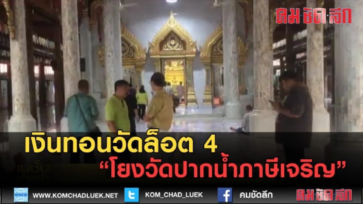 (คลิปข่าว) เงินทอนวัดล็อต 4 โยงวัดปากน้ำภาษีเจริญ (คลิปข่าว) เงินทอนวัดล็อต 4 โยงวัดปากน้ำภาษีเจริญ