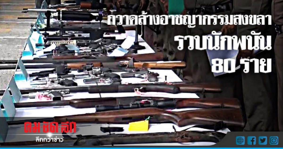 กวาดล้างอาชญากรรม "สงขลา" จับกุม 638 ราย กวาดล้างอาชญากรรม "สงขลา" จับกุม 638 ราย