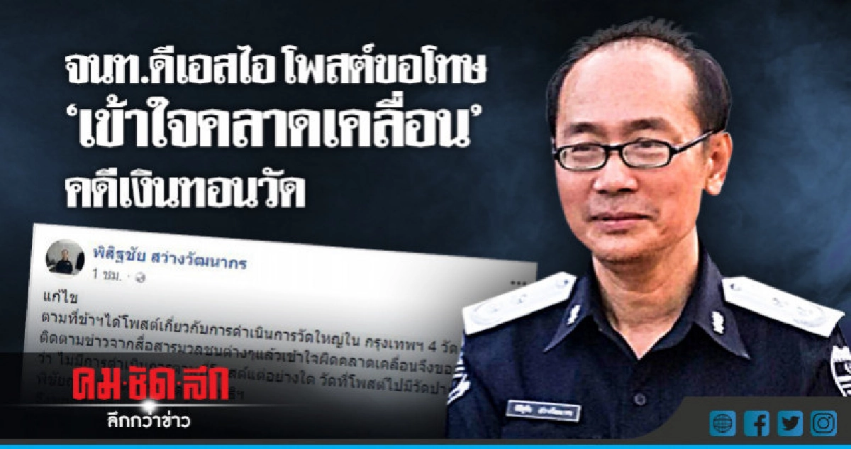 "ขออภัย...เข้าใจคลาดเคลื่อน" จนท.ดีเอสไอ โพสต์ "ขออภัย...เข้าใจคลาดเคลื่อน" จนท.ดีเอสไอ โพสต์
