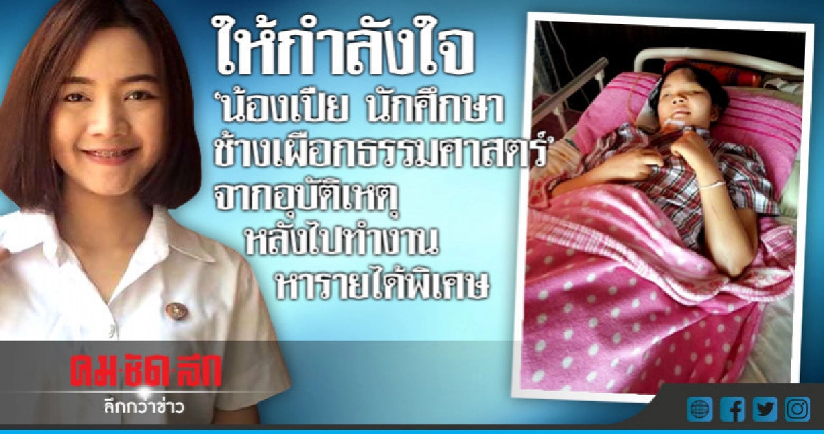 วอนช่วย!! "นศ.ช้างเผือก มธ." อุบัติเหตุ 2 ปี พ่อเฝ้าดูแล วอนช่วย!! "นศ.ช้างเผือก มธ." อุบัติเหตุ 2 ปี พ่อเฝ้าดูแล