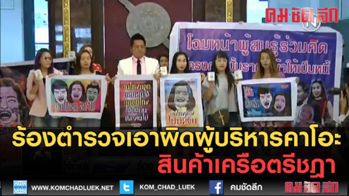 (คลิปข่าว) ร้องตำรวจเอาผิดผู้บริหารคาโอะ สินค้าเครือตรีชฎา (คลิปข่าว) ร้องตำรวจเอาผิดผู้บริหารคาโอะ สินค้าเครือตรีชฎา