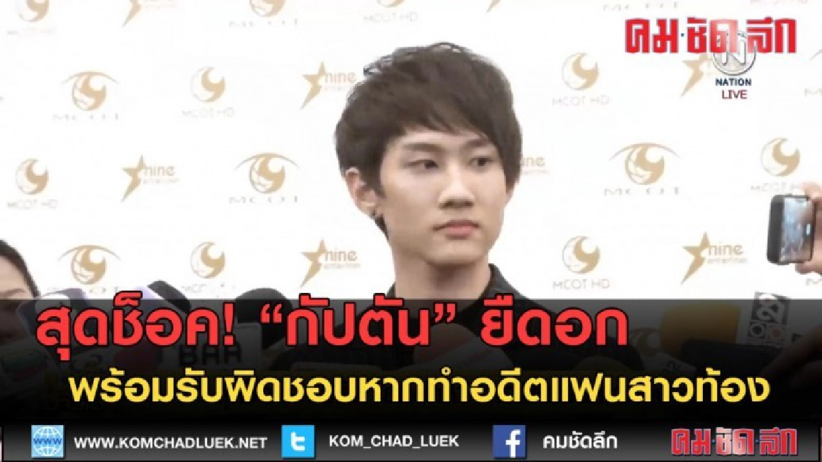 (คลิปข่าว) สุดช็อค! กัปตัน พร้อมรับผิดชอบหากทำอดีตแฟนสาวท้อง (คลิปข่าว) สุดช็อค! กัปตัน พร้อมรับผิดชอบหากทำอดีตแฟนสาวท้อง