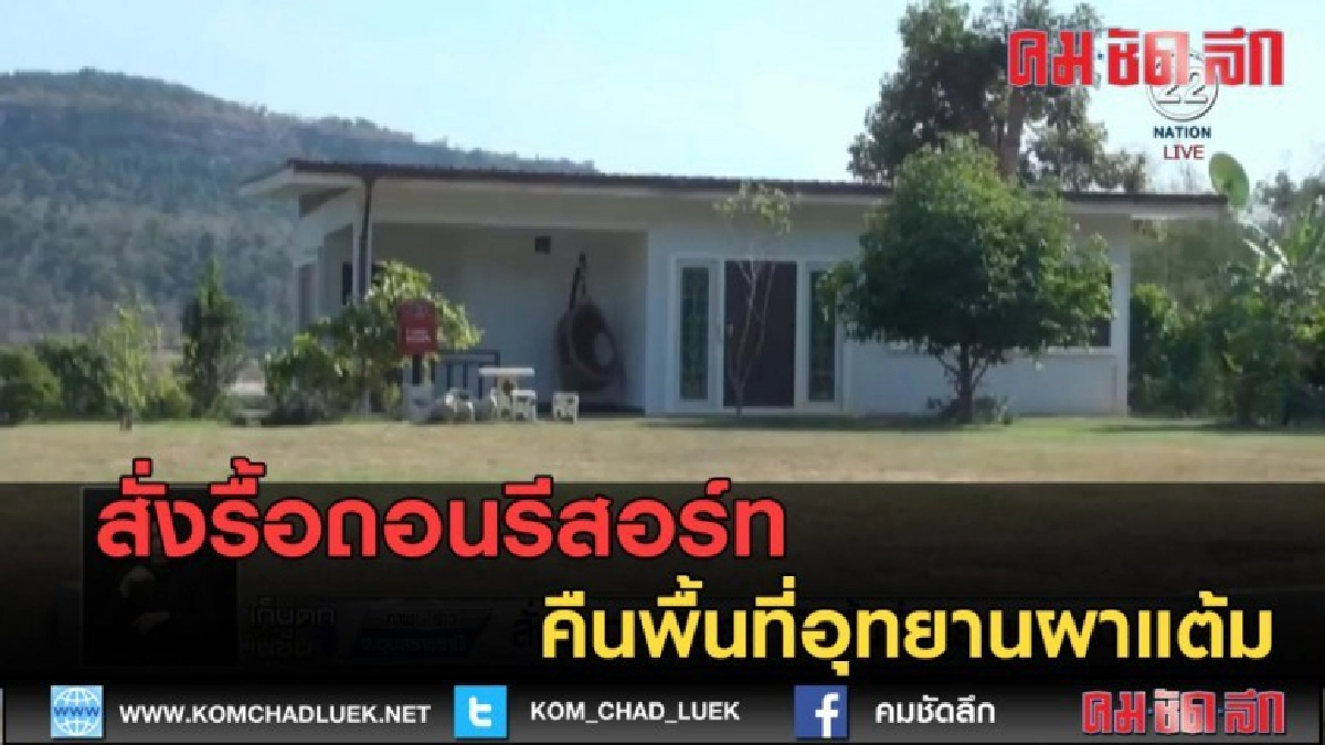 (คลิปข่าว) สั่งรื้อถอนรีสอร์ทคืนพื้นที่อุทยานผาแต้ม (คลิปข่าว) สั่งรื้อถอนรีสอร์ทคืนพื้นที่อุทยานผาแต้ม
