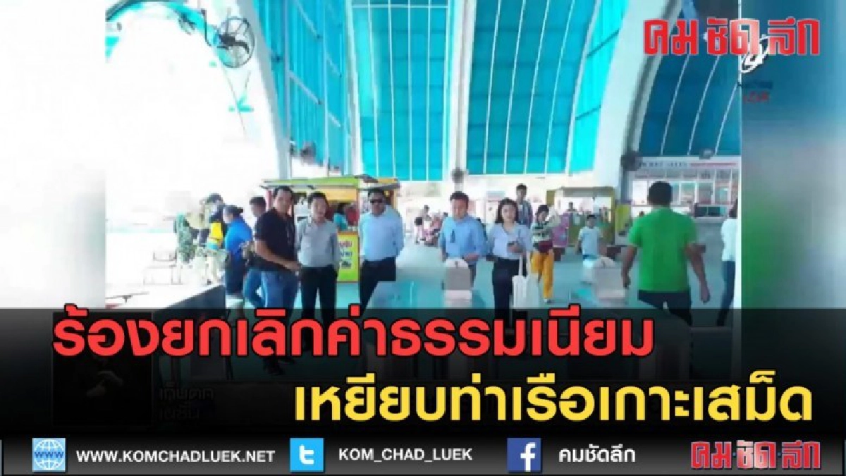 (คลิปข่าว) ร้องยกเลิกค่าธรรมเนียมเหยียบท่าเรือเกาะเสม็ด (คลิปข่าว) ร้องยกเลิกค่าธรรมเนียมเหยียบท่าเรือเกาะเสม็ด
