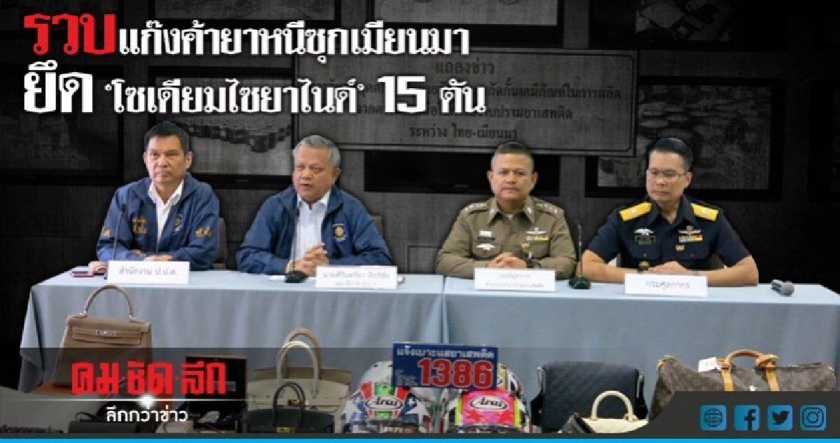 รวบแก๊งค้ายา ยึด 'โซเดียมไซยาไนด์' 15 ตัน รวบแก๊งค้ายา ยึด 'โซเดียมไซยาไนด์' 15 ตัน