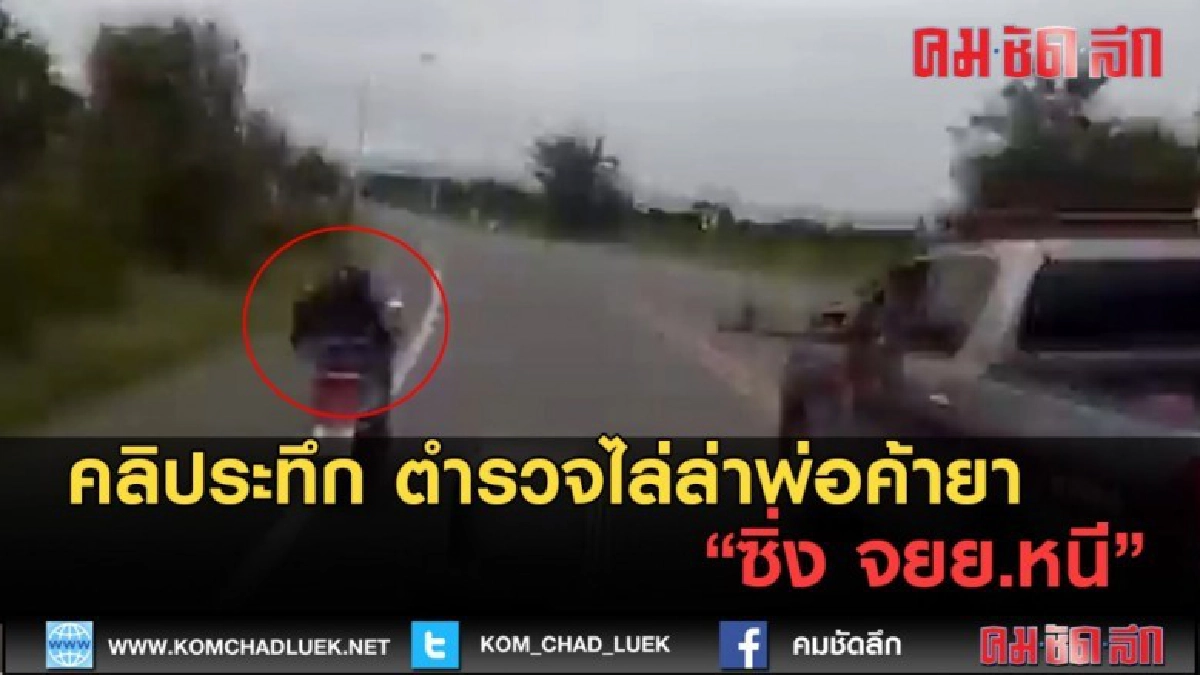 (คลิปข่าว) โซเชียลแชร์คลิประทึก ตำรวจไล่ล่าพ่อค้ายานรก