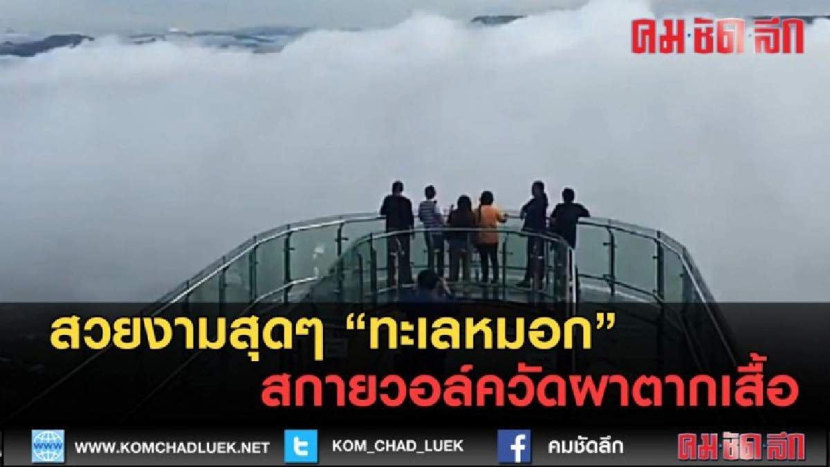 (คลิปข่าว) เกิดทะเลหมอกที่ สกายวอล์ควัดผาตากเสื้อ (คลิปข่าว) เกิดทะเลหมอกที่ สกายวอล์ควัดผาตากเสื้อ