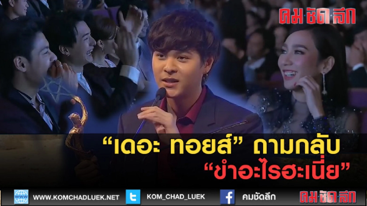 (คลิปข่าว) เดอะ ทอยส์ ถามกลับ "ขำอะไรกันฮะเนี่ย" (คลิปข่าว) เดอะ ทอยส์ ถามกลับ "ขำอะไรกันฮะเนี่ย"