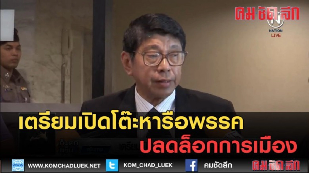(คลิปข่าว) เตรียมเปิดโต๊ะหารือพรรค ปลดล็อกการเมือง (คลิปข่าว) เตรียมเปิดโต๊ะหารือพรรค ปลดล็อกการเมือง