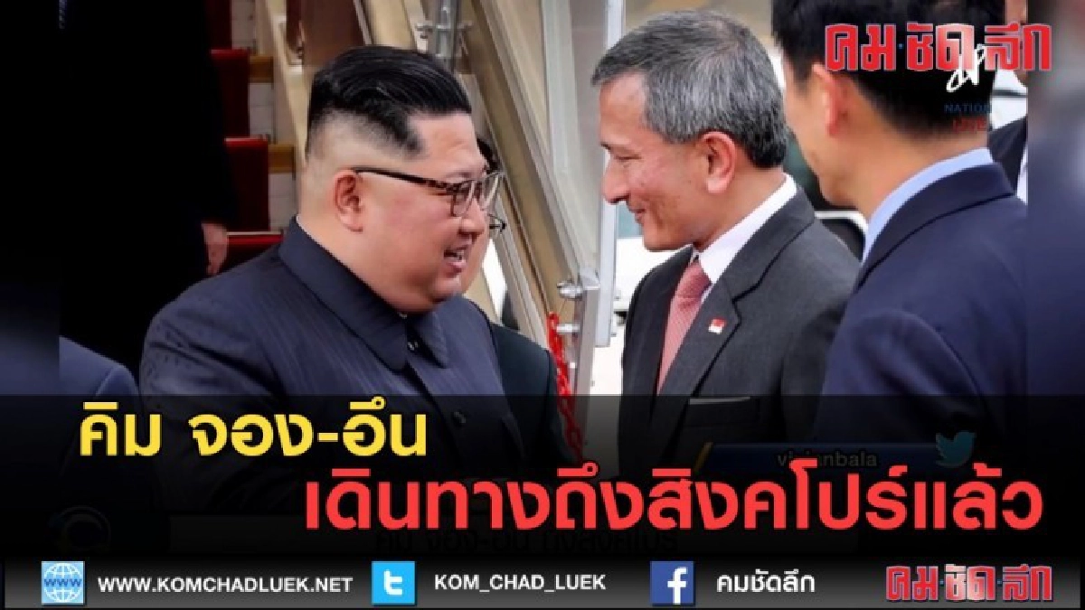 (คลิปข่าว) คิม จอง-อึน เดินทางถึงสิงคโปร์แล้ว (คลิปข่าว) คิม จอง-อึน เดินทางถึงสิงคโปร์แล้ว