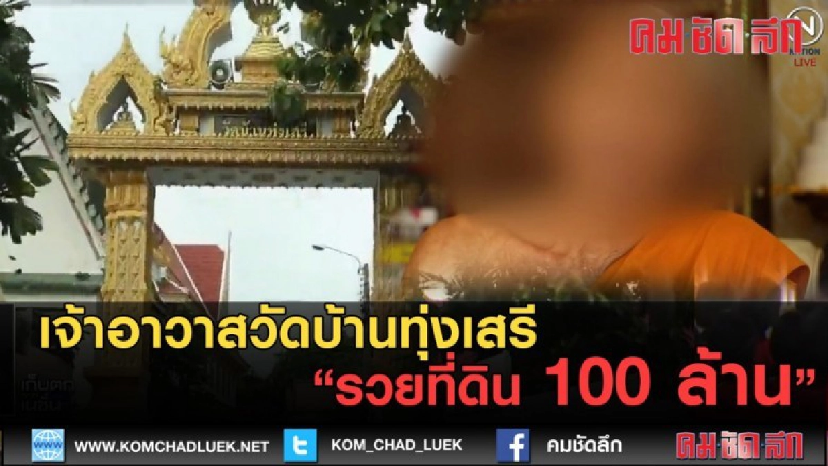 (คลิปข่าว) เจ้าอาวาสวัดบ้านทุ่งเสรี รวยที่ดิน 100 ล้าน (คลิปข่าว) เจ้าอาวาสวัดบ้านทุ่งเสรี รวยที่ดิน 100 ล้าน