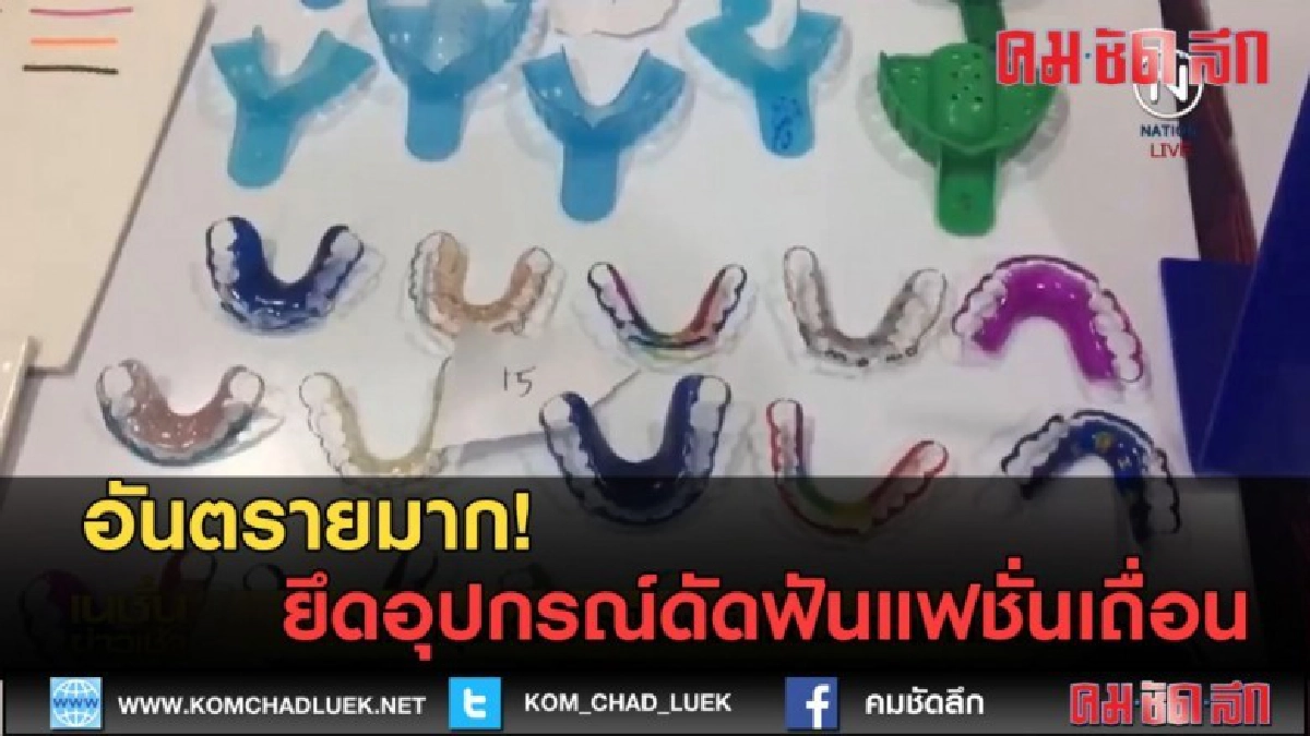 (คลิปข่าว) ยึดอุปกรณ์ดัดฟันแฟชั่นเถื่อน (คลิปข่าว) ยึดอุปกรณ์ดัดฟันแฟชั่นเถื่อน