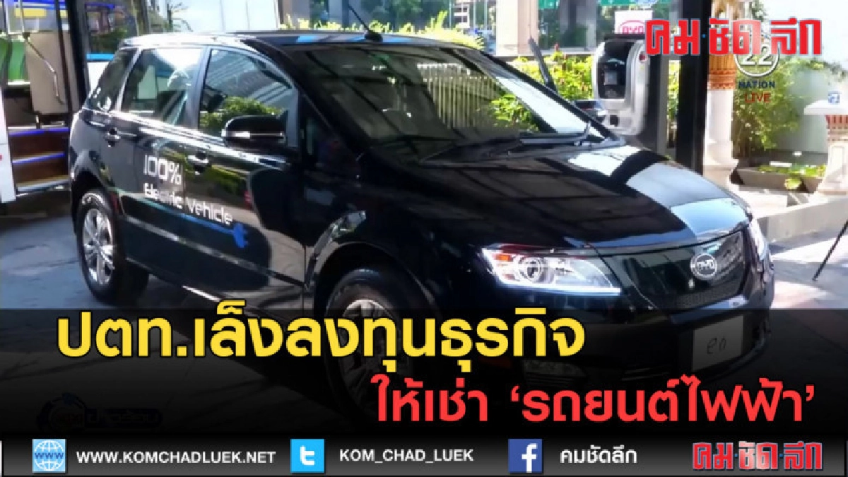 (คลิปข่าว) ปตท.เล็งลงทุนธุรกิจให้เช่า 'รถยนต์ไฟฟ้า' (คลิปข่าว) ปตท.เล็งลงทุนธุรกิจให้เช่า 'รถยนต์ไฟฟ้า'