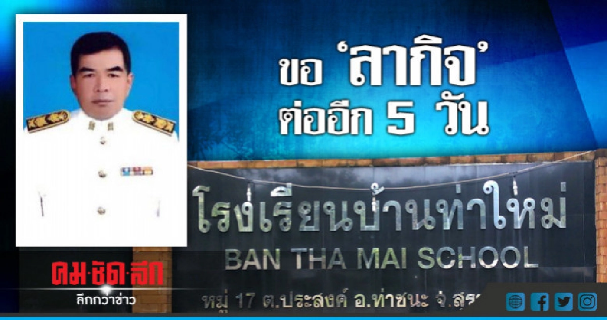 ผอ.โรงเรียน "ขนมจีนคลุกน้ำปลา" ขอลากิจต่ออีก 5 วัน 