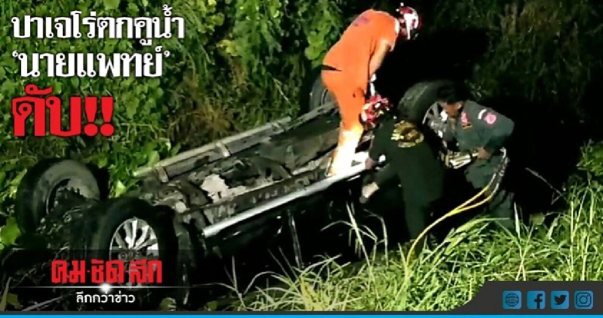 สลด!! หมอหนุ่มขับปาเจโร่ตกคูน้ำดับ สลด!! หมอหนุ่มขับปาเจโร่ตกคูน้ำดับ