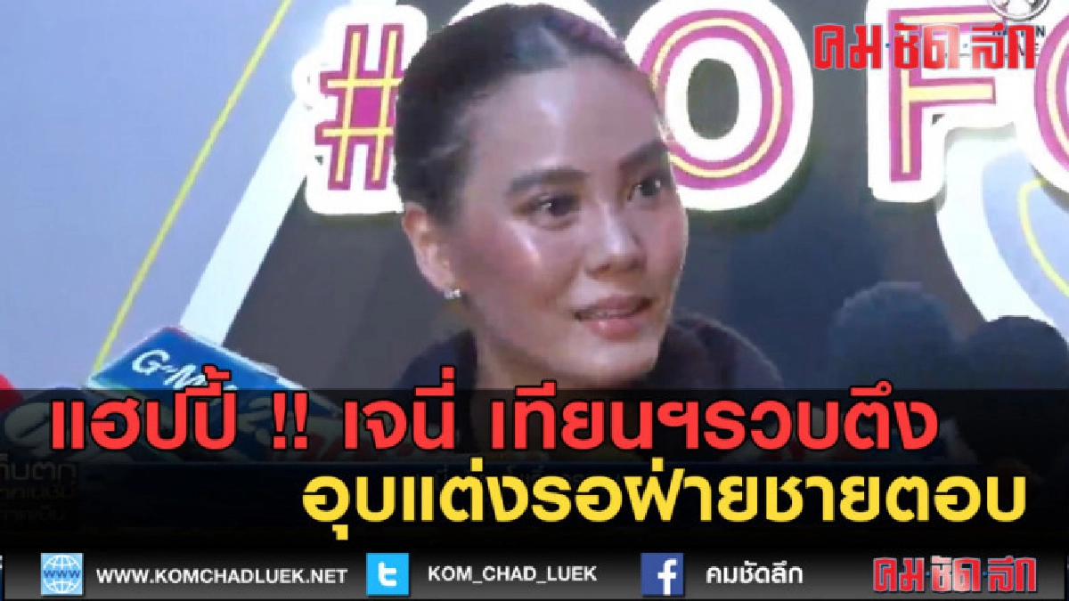(คลิปข่าว) แฮปปี้ !! เจนี่ เทียนฯรวบตึง อุบแต่งรอฝ่ายชายตอบ (คลิปข่าว) แฮปปี้ !! เจนี่ เทียนฯรวบตึง อุบแต่งรอฝ่ายชายตอบ
