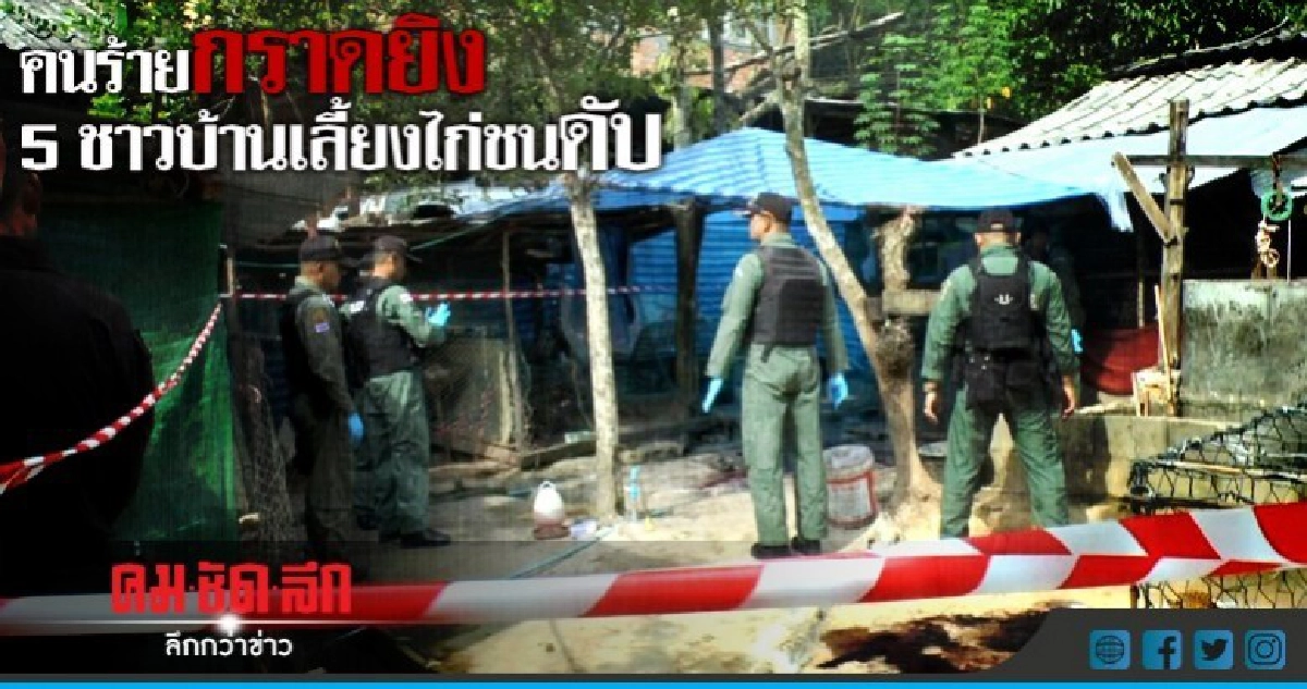 ยิง5ศพชาวบ้านอ.บันนังสตา จ.ยะลา ยิง5ศพชาวบ้านอ.บันนังสตา จ.ยะลา