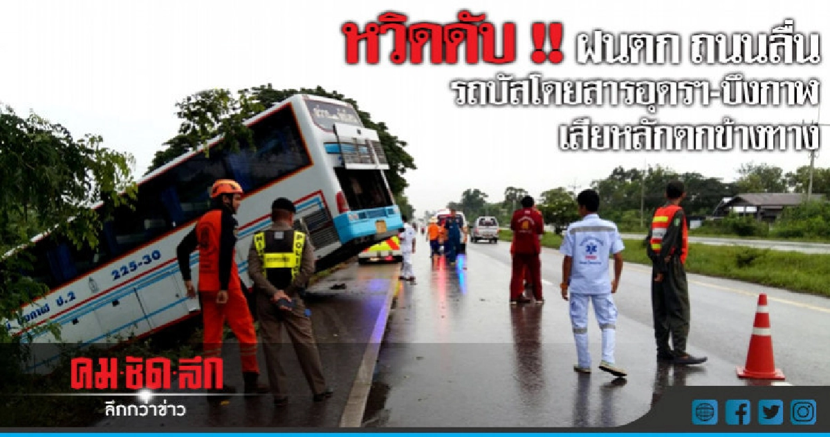 ฝนตกถนนลื่น บัสโดยสารเสียหลักตกข้างทาง โชคดีแค่เจ็บเล็กน้อย ฝนตกถนนลื่น บัสโดยสารเสียหลักตกข้างทาง โชคดีแค่เจ็บเล็กน้อย