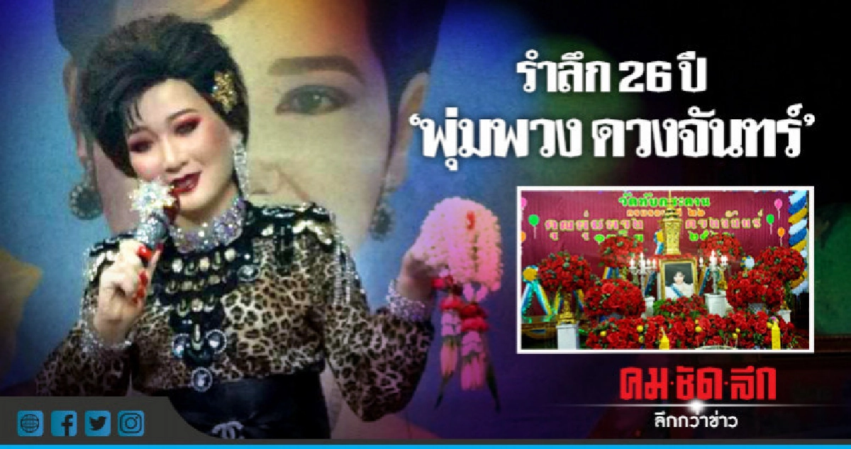 เริ่มแล้ว !! งานรำลึกครบรอบ 26 ปี "พุ่มพวง ดวงจันทร์" เริ่มแล้ว !! งานรำลึกครบรอบ 26 ปี "พุ่มพวง ดวงจันทร์"