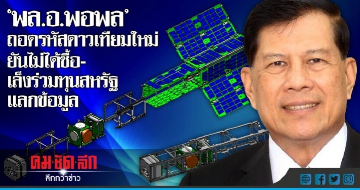 "พล.อ.พอพล"ถอดรหัสดาวเทียมใหม่ยันไม่ได้ซื้อ "พล.อ.พอพล"ถอดรหัสดาวเทียมใหม่ยันไม่ได้ซื้อ