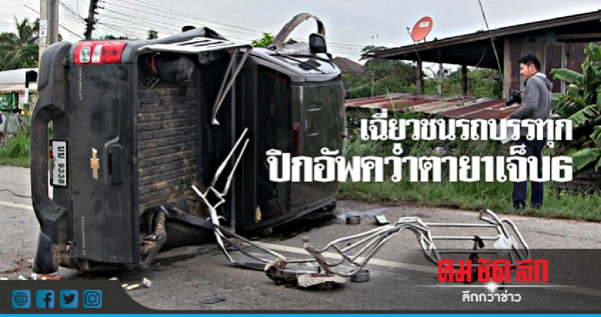 ปิกอัพขนคนงานคว่ำตาย 1 เจ็บ 6 ปิกอัพขนคนงานคว่ำตาย 1 เจ็บ 6