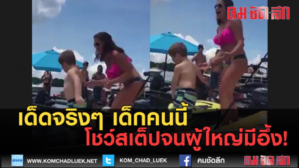 (คลิปข่าว) เจ้าหนูออกสเต็ป จนผู้ใหญ่มีอึ้ง! (คลิปข่าว) เจ้าหนูออกสเต็ป จนผู้ใหญ่มีอึ้ง!
