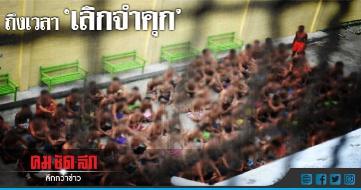 นักโทษแน่นจนคุกแทบแตก ถึงเวลาต้องเบี่ยงเบนโทษจำคุก นักโทษแน่นจนคุกแทบแตก ถึงเวลาต้องเบี่ยงเบนโทษจำคุก
