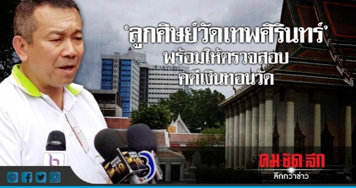 ลูกศิษย์วัดเทพศิรินทร์ เผยหากกองปราบเข้าค้นพร้อมให้ตรวจสอบ ลูกศิษย์วัดเทพศิรินทร์ เผยหากกองปราบเข้าค้นพร้อมให้ตรวจสอบ