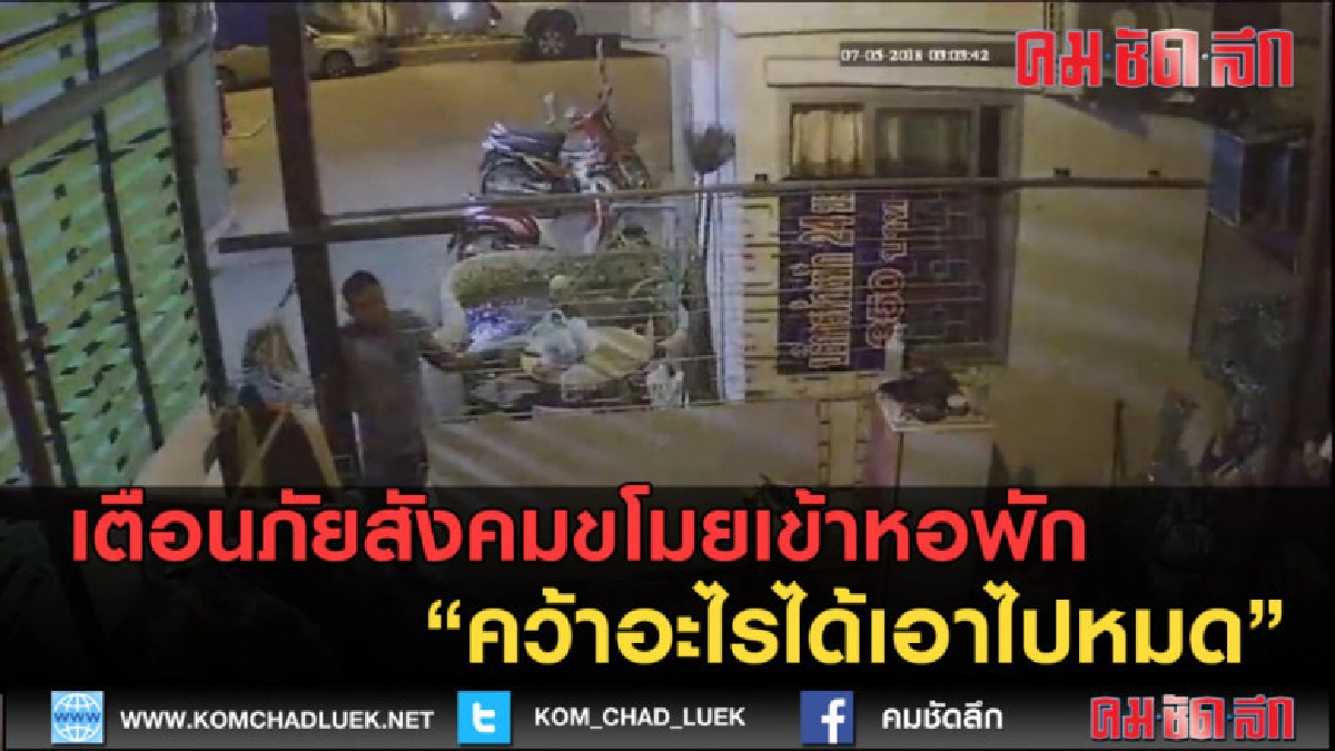 (คลิปข่าว) เตือนภัยสังคมขโมยเข้าหอพักคว้าอะไรได้เอาไปหมด (คลิปข่าว) เตือนภัยสังคมขโมยเข้าหอพักคว้าอะไรได้เอาไปหมด