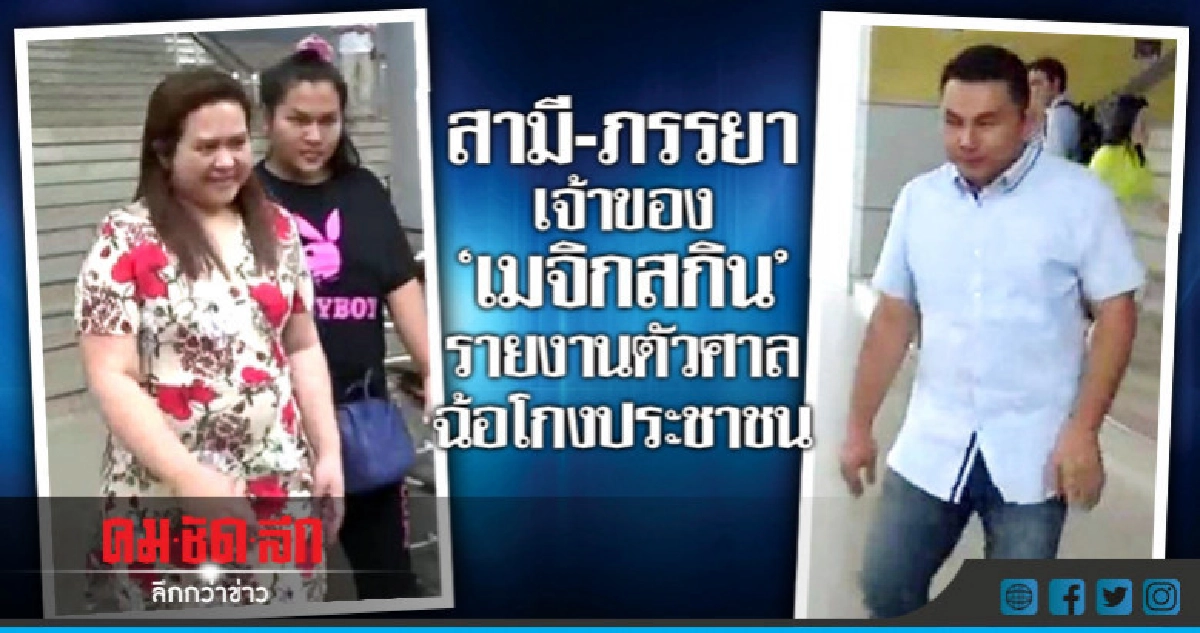 สามี-ภรรยาเจ้าของ "เมจิกสกิน" รายงานตัวศาลหลังพ้นฝากขัง สามี-ภรรยาเจ้าของ "เมจิกสกิน" รายงานตัวศาลหลังพ้นฝากขัง