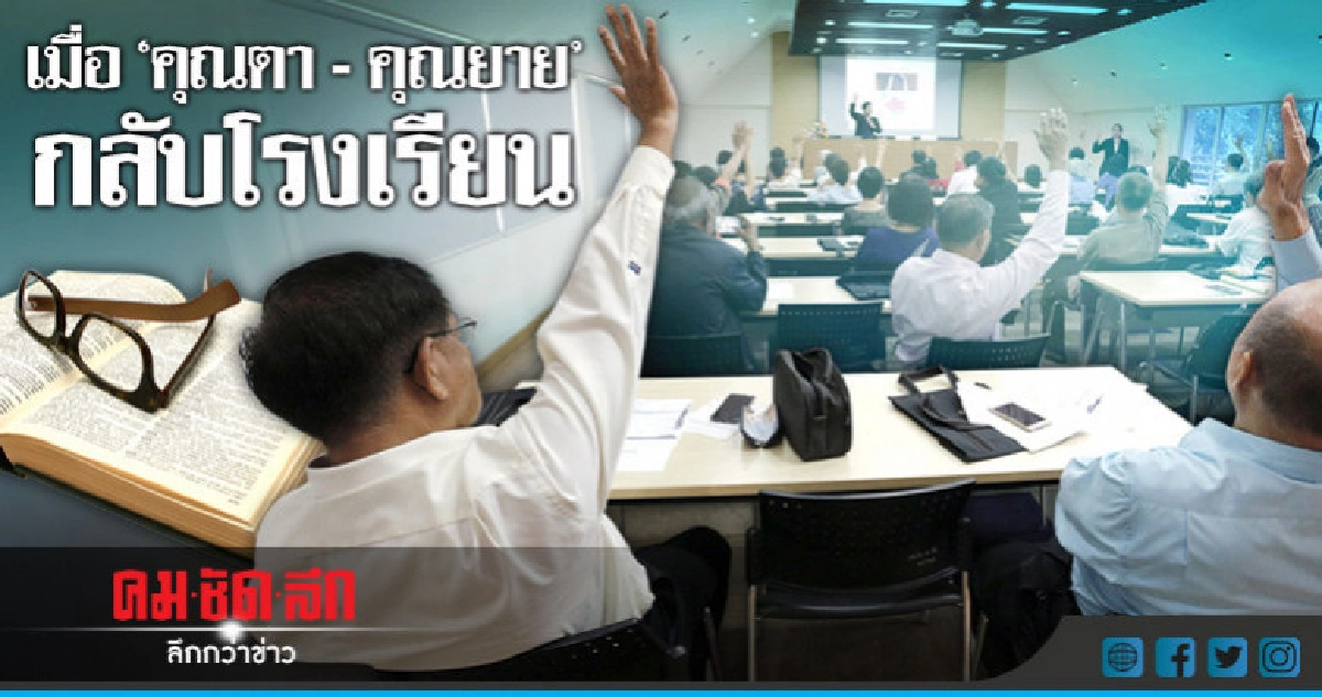 "คุณตา-คุณยาย" เข้าหลักสูตร "โรงเรียนผู้สูงอายุ" "คุณตา-คุณยาย" เข้าหลักสูตร "โรงเรียนผู้สูงอายุ"