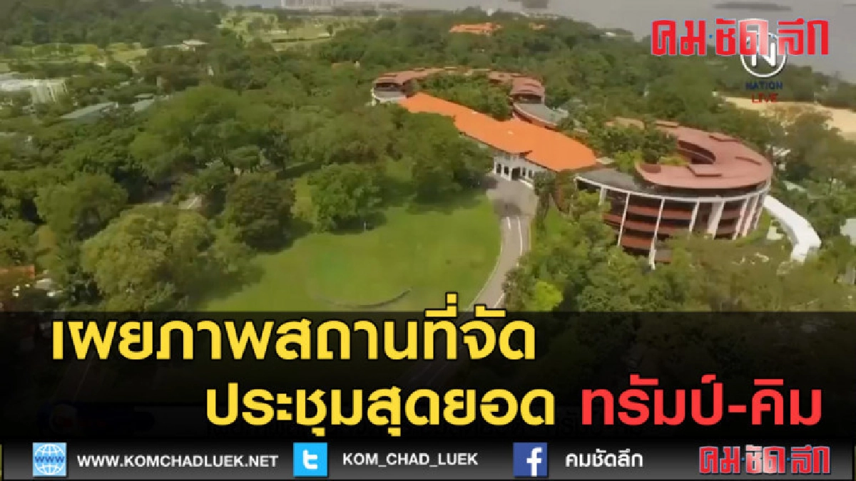 (คลิปข่าว) เผยภาพสถานที่จัดประชุมสุดยอด ทรัมป์-คิม (คลิปข่าว) เผยภาพสถานที่จัดประชุมสุดยอด ทรัมป์-คิม