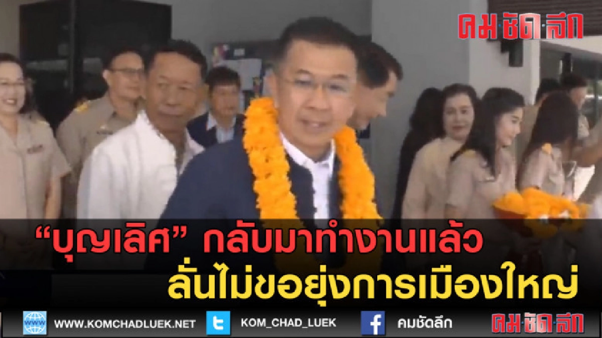 (คลิปข่าว) บุญเลิศ กลับมาทำงานแล้ว ลั่นไม่ขอยุ่งการเมืองใหญ่