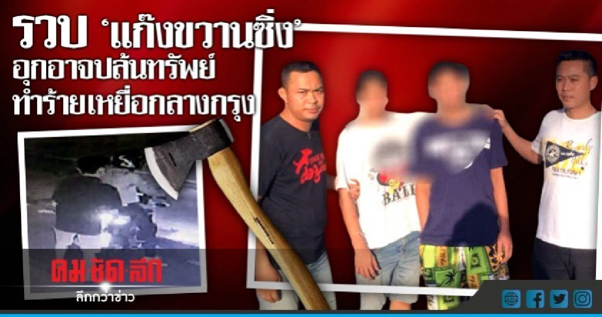 รวบโจ๋"แก๊งขวานซิ่ง"อุกอาจปล้น-ทำร้ายเหยื่อกลางกรุง รวบโจ๋"แก๊งขวานซิ่ง"อุกอาจปล้น-ทำร้ายเหยื่อกลางกรุง
