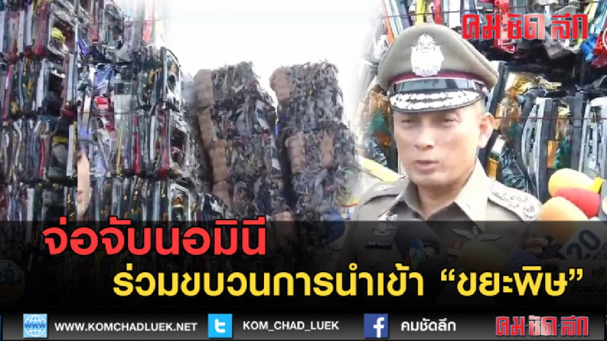 (คลิปข่าว) จ่อจับนอมินีร่วมขบวนการนำเข้าขยะพิษ (คลิปข่าว) จ่อจับนอมินีร่วมขบวนการนำเข้าขยะพิษ