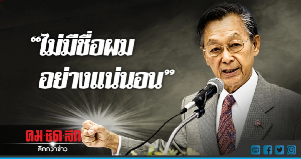 ดับฝันกองเชียร์ !! "ชวน" ประกาศ ไม่มีชื่อชิงนายกฯ ดับฝันกองเชียร์ !! "ชวน" ประกาศ ไม่มีชื่อชิงนายกฯ