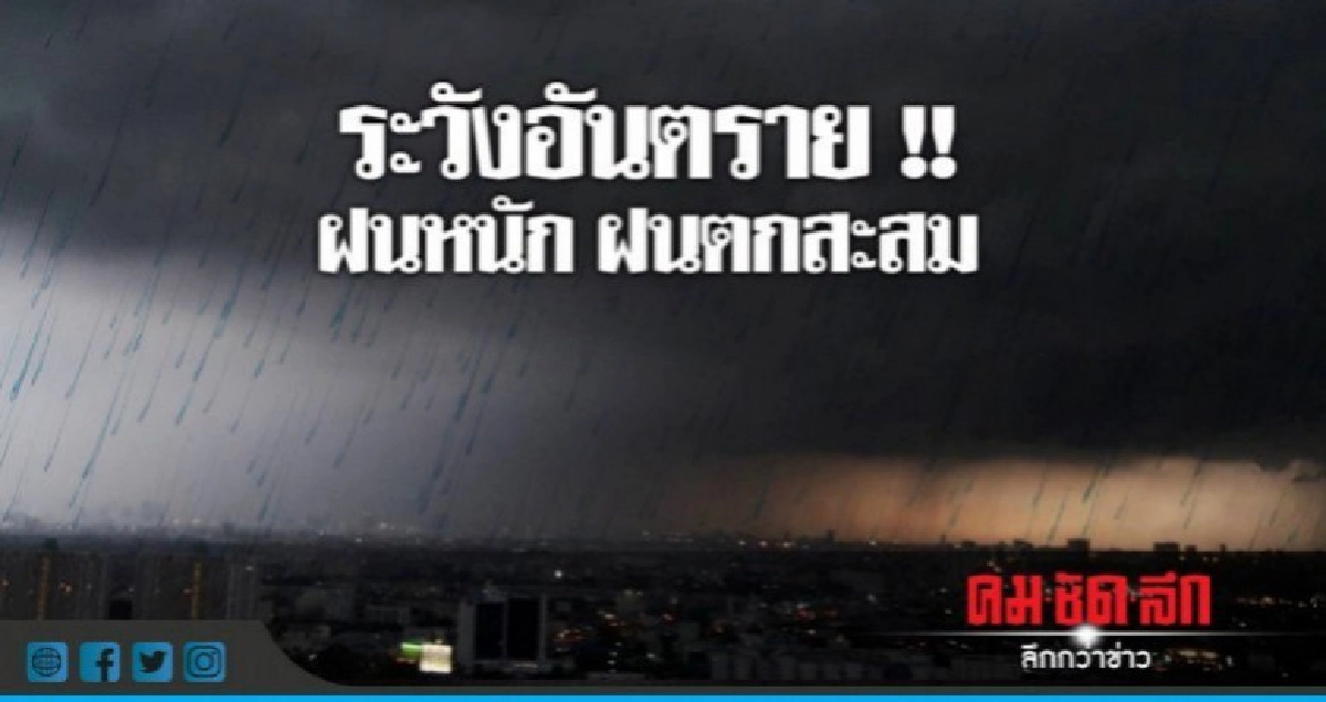 อุตุฯ เตือนฝนตกหนัก!! ระวัง 'น้ำท่วม-น้ำป่า' อุตุฯ เตือนฝนตกหนัก!! ระวัง 'น้ำท่วม-น้ำป่า'