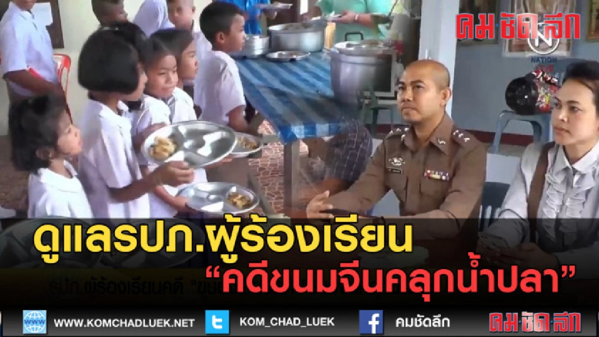 (คลิปข่าว) ส่งตำรวจ ดูแลรปภ.ผู้ร้องเรียนคดี ขนมจีนคลุกน้ำปลา (คลิปข่าว) ส่งตำรวจ ดูแลรปภ.ผู้ร้องเรียนคดี ขนมจีนคลุกน้ำปลา