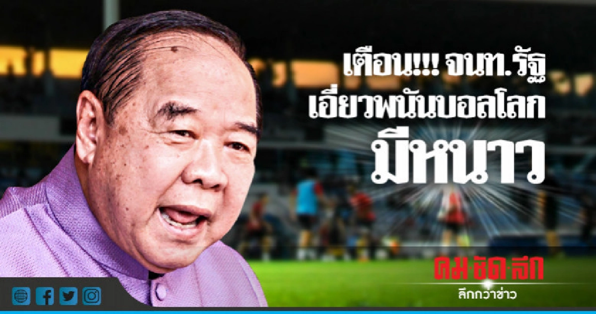 "บิ๊กป้อม" เข้มกวาดล้างโต๊ะพนันบอล "บิ๊กป้อม" เข้มกวาดล้างโต๊ะพนันบอล