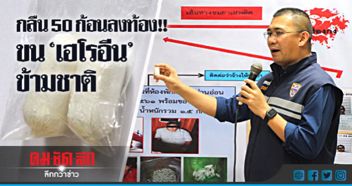 จับแก๊งขน "เฮโรอีน" ข้ามชาติ