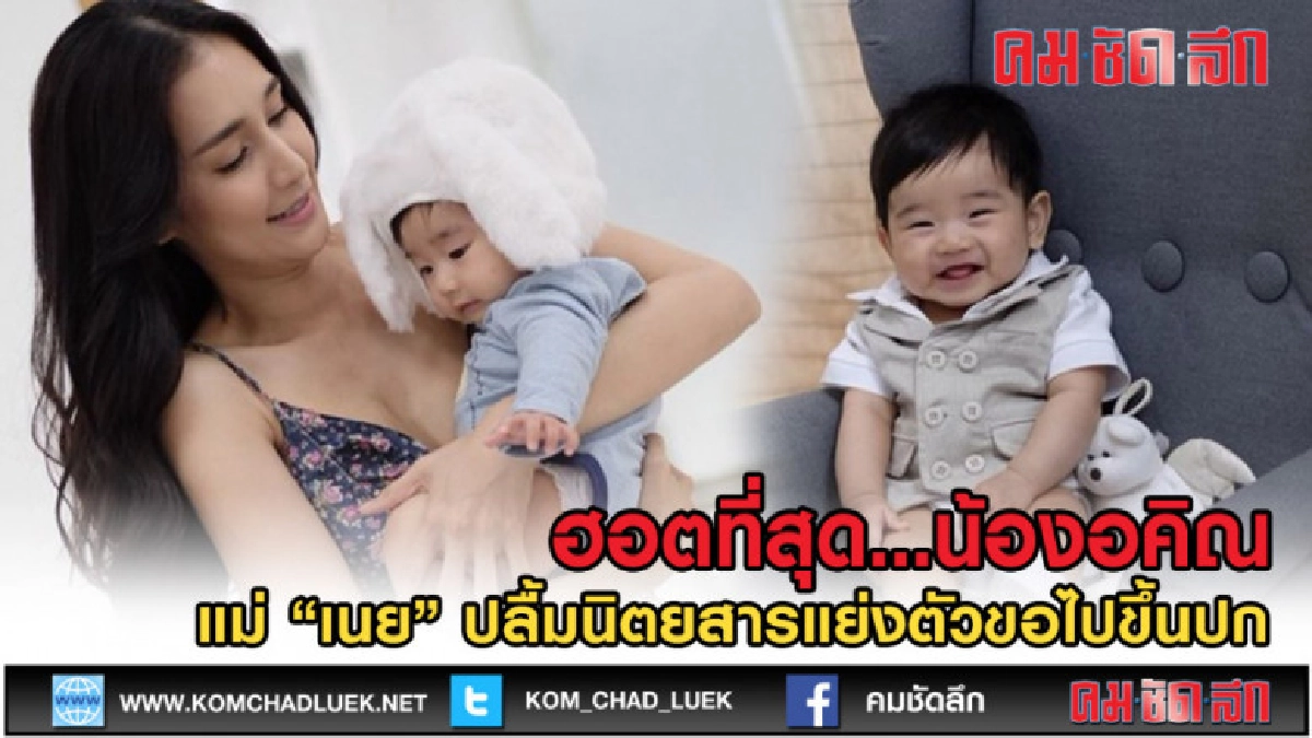 (คลิปข่าว) ฮอตมาก! น้องอคิณ ลูกชายคุณแม่เนย โชติกา (คลิปข่าว) ฮอตมาก! น้องอคิณ ลูกชายคุณแม่เนย โชติกา