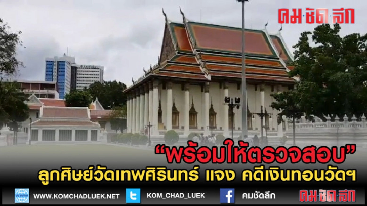 (คลิปข่าว) ลูกศิษย์วัดเทพศิรินทร์ พร้อมให้สอบคดีเงินทอนวัดฯ (คลิปข่าว) ลูกศิษย์วัดเทพศิรินทร์ พร้อมให้สอบคดีเงินทอนวัดฯ