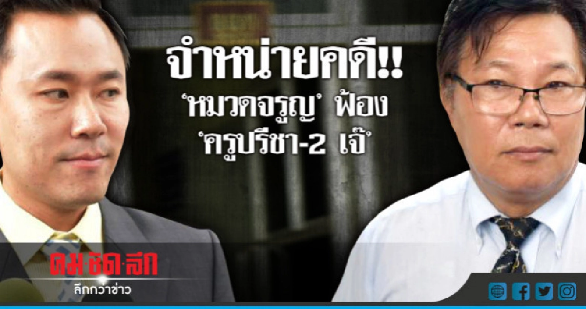 จำหน่ายคดีเบิกความเท็จ! รอคดีหลัก'หวย 30 ล้าน' 