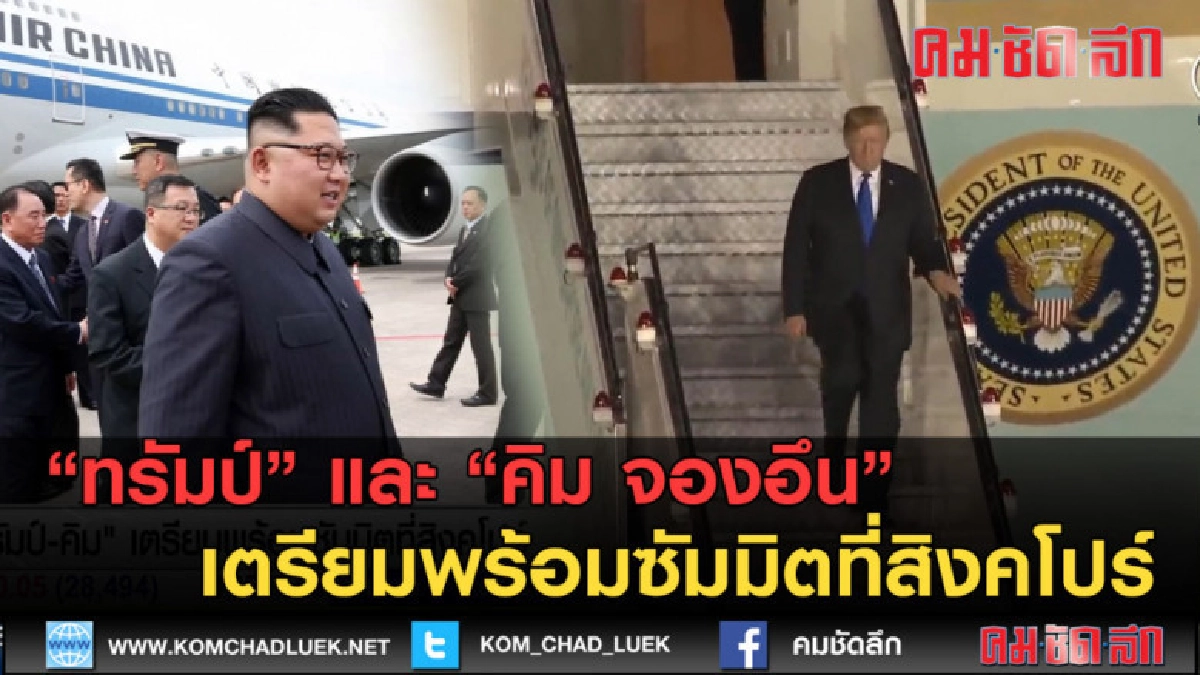 (คลิปข่าว) ทรัมป์-คิม เตรียมพร้อมซัมมิตที่สิงคโปร์ (คลิปข่าว) ทรัมป์-คิม เตรียมพร้อมซัมมิตที่สิงคโปร์