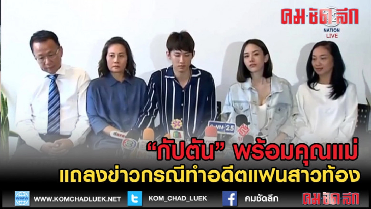 (คลิปข่าว) "กัปตัน" พร้อมคุณแม่ แถลงข่าวกรณีทำอดีตแฟนสาวท้อง (คลิปข่าว) "กัปตัน" พร้อมคุณแม่ แถลงข่าวกรณีทำอดีตแฟนสาวท้อง