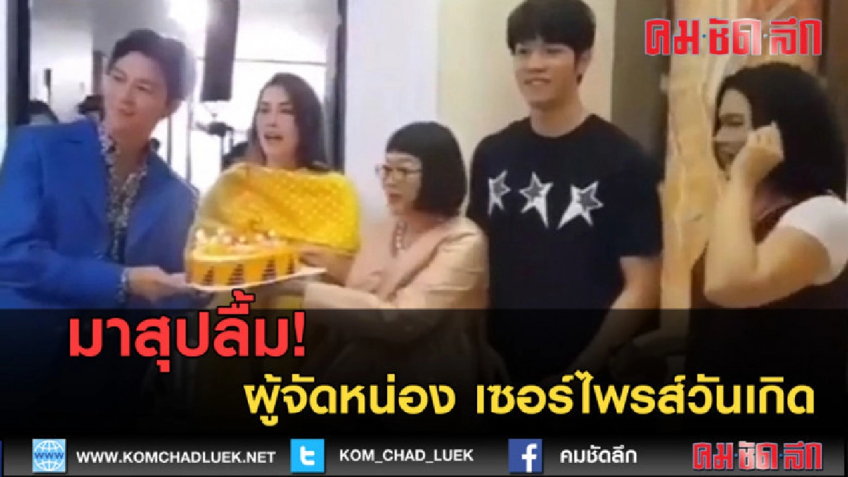 (คลิปข่าว) มาสุปลื้ม! ผู้จัดหน่อง เซอร์ไพรส์วันเกิด (คลิปข่าว) มาสุปลื้ม! ผู้จัดหน่อง เซอร์ไพรส์วันเกิด